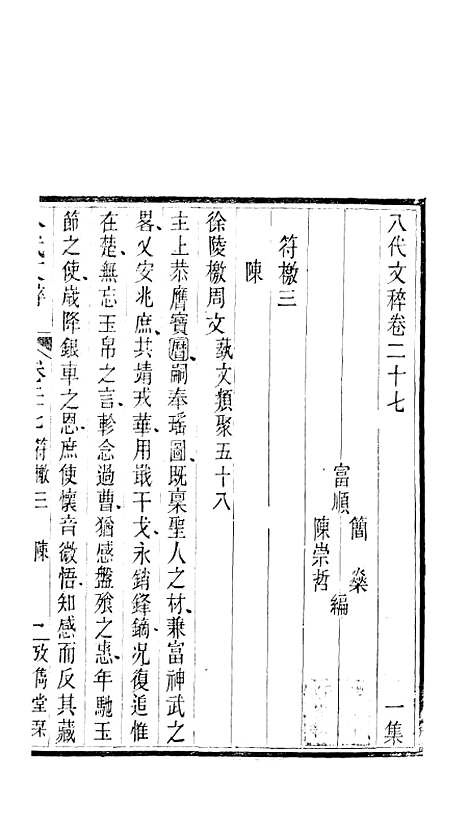 【八代文萃】二百二十卷16 - 清简燊考隽堂富顺.pdf