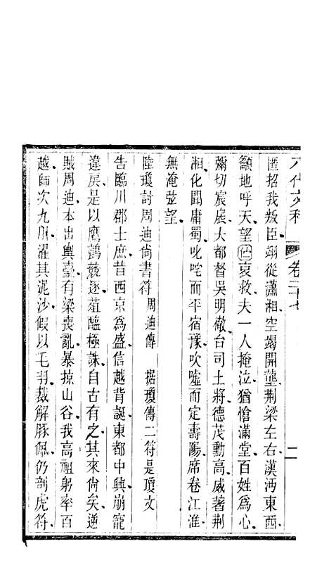 【八代文萃】二百二十卷16 - 清简燊考隽堂富顺.pdf