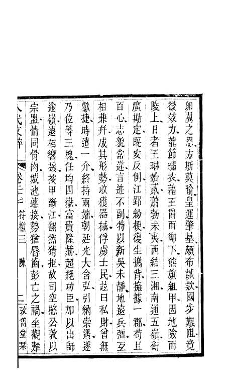 【八代文萃】二百二十卷16 - 清简燊考隽堂富顺.pdf