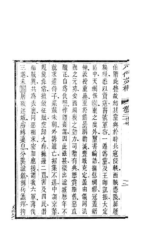 【八代文萃】二百二十卷16 - 清简燊考隽堂富顺.pdf