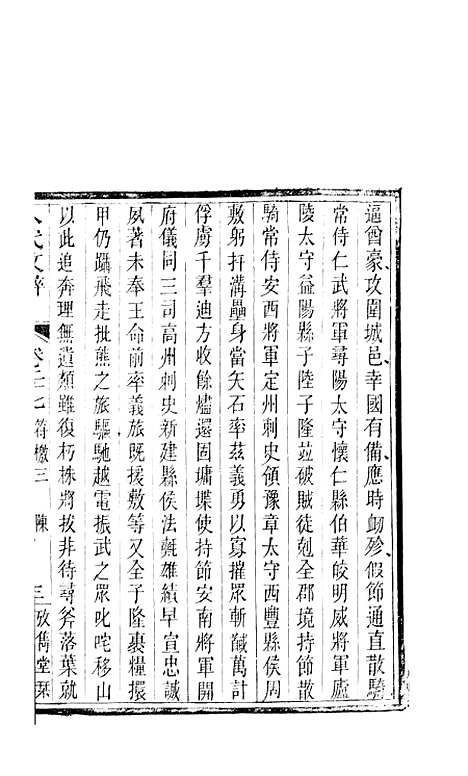 【八代文萃】二百二十卷16 - 清简燊考隽堂富顺.pdf