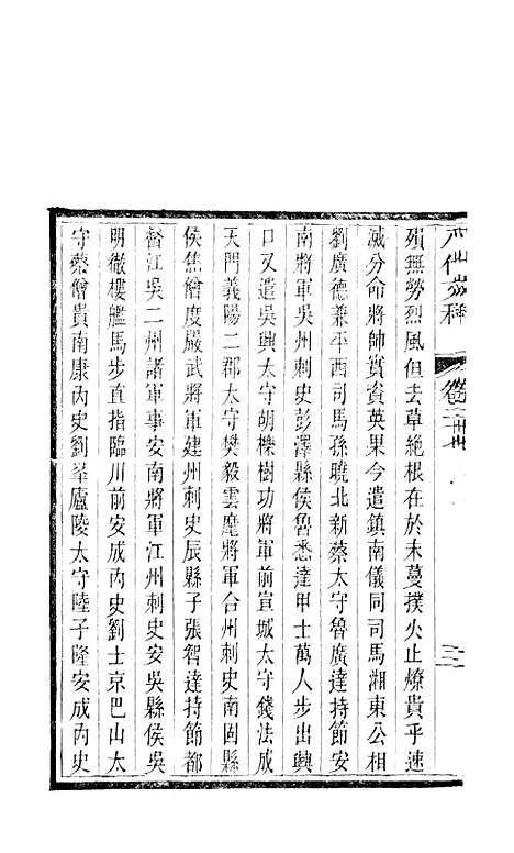 【八代文萃】二百二十卷16 - 清简燊考隽堂富顺.pdf