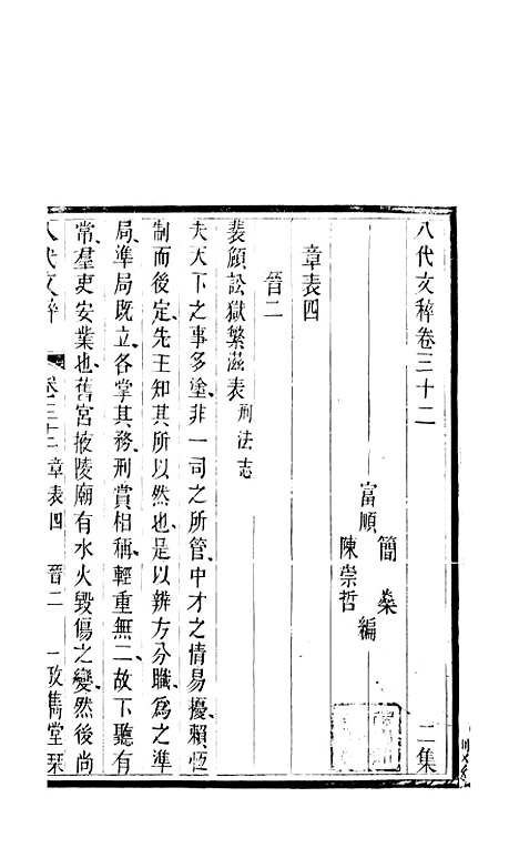 【八代文萃】二百二十卷18 - 清简燊考隽堂富顺.pdf