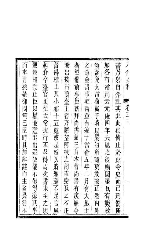 【八代文萃】二百二十卷18 - 清简燊考隽堂富顺.pdf