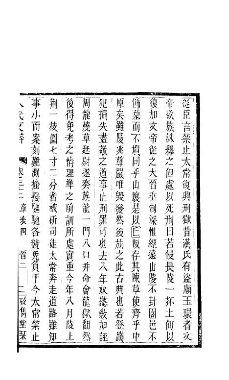 【八代文萃】二百二十卷18 - 清简燊考隽堂富顺.pdf