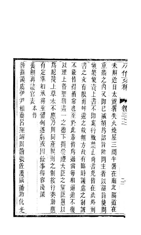 【八代文萃】二百二十卷18 - 清简燊考隽堂富顺.pdf