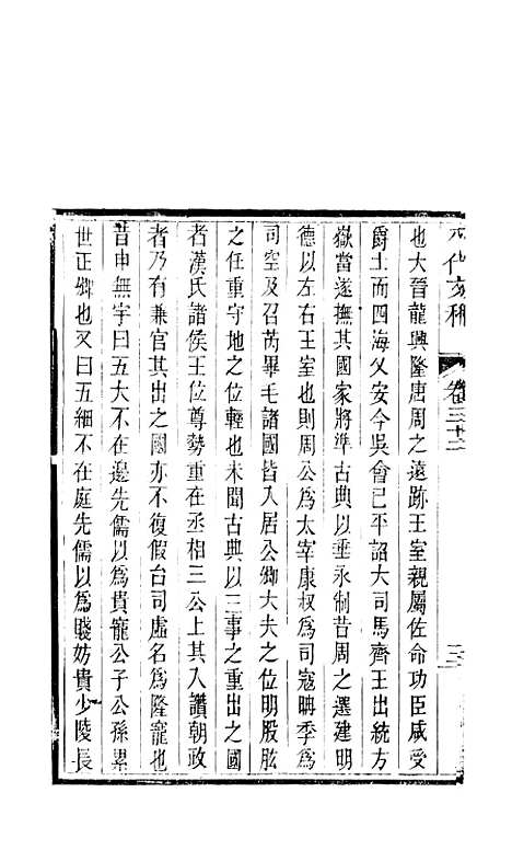 【八代文萃】二百二十卷18 - 清简燊考隽堂富顺.pdf