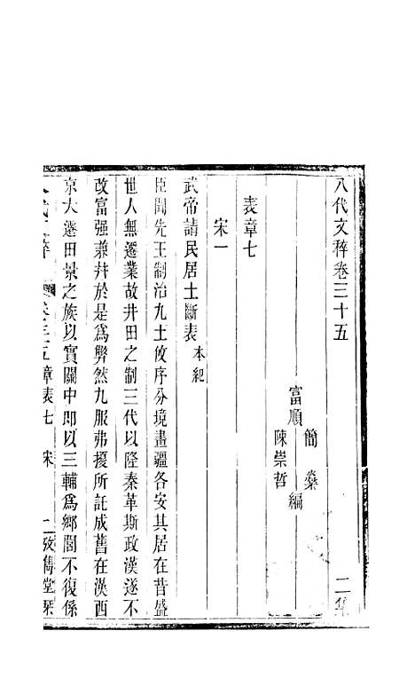 【八代文萃】二百二十卷19 - 清简燊考隽堂富顺.pdf