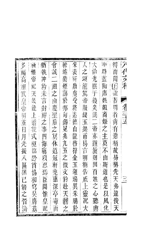 【八代文萃】二百二十卷19 - 清简燊考隽堂富顺.pdf