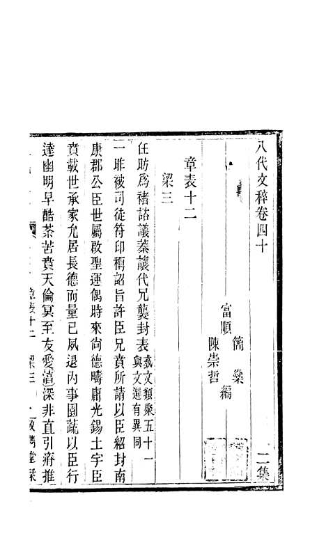 【八代文萃】二百二十卷21 - 清简燊考隽堂富顺.pdf