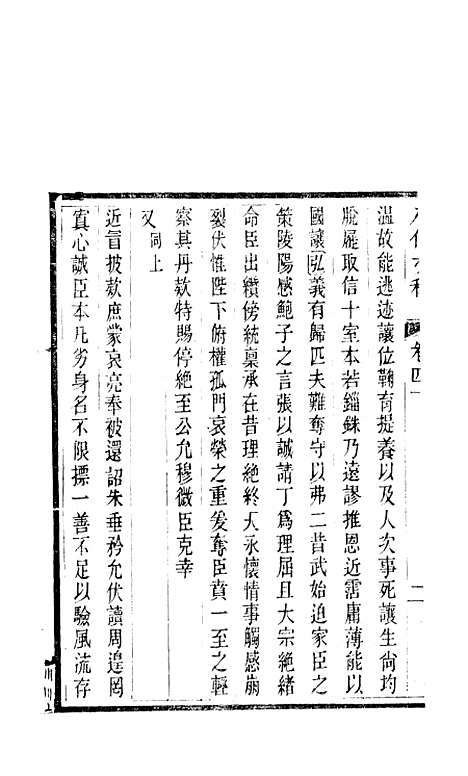 【八代文萃】二百二十卷21 - 清简燊考隽堂富顺.pdf