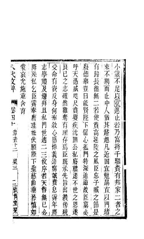 【八代文萃】二百二十卷21 - 清简燊考隽堂富顺.pdf