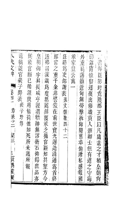 【八代文萃】二百二十卷21 - 清简燊考隽堂富顺.pdf