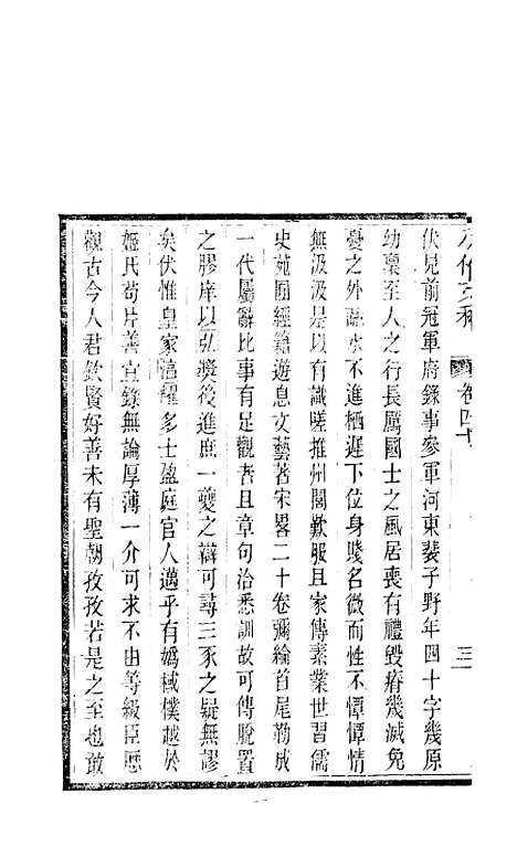 【八代文萃】二百二十卷21 - 清简燊考隽堂富顺.pdf