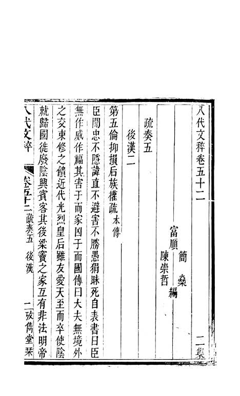 【八代文萃】二百二十卷26 - 清简燊考隽堂富顺.pdf