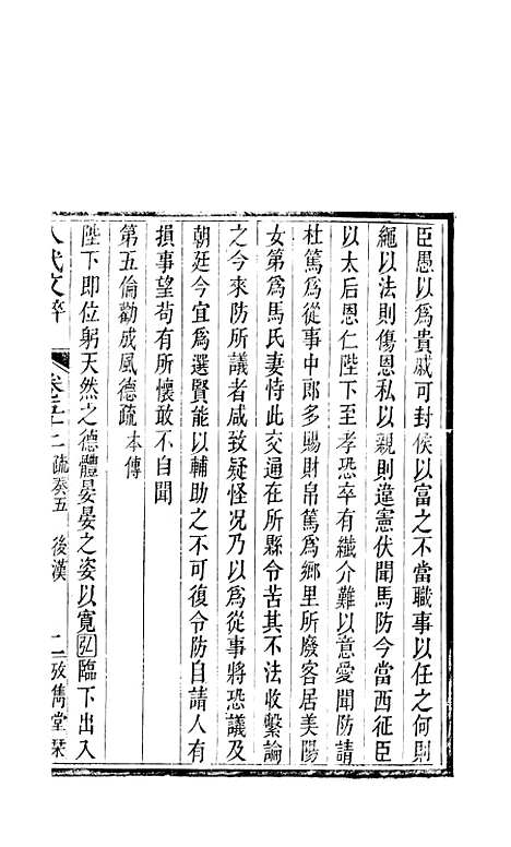 【八代文萃】二百二十卷26 - 清简燊考隽堂富顺.pdf