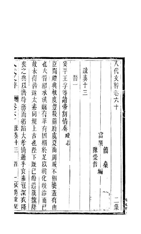 【八代文萃】二百二十卷29 - 清简燊考隽堂富顺.pdf