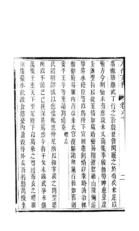 【八代文萃】二百二十卷29 - 清简燊考隽堂富顺.pdf