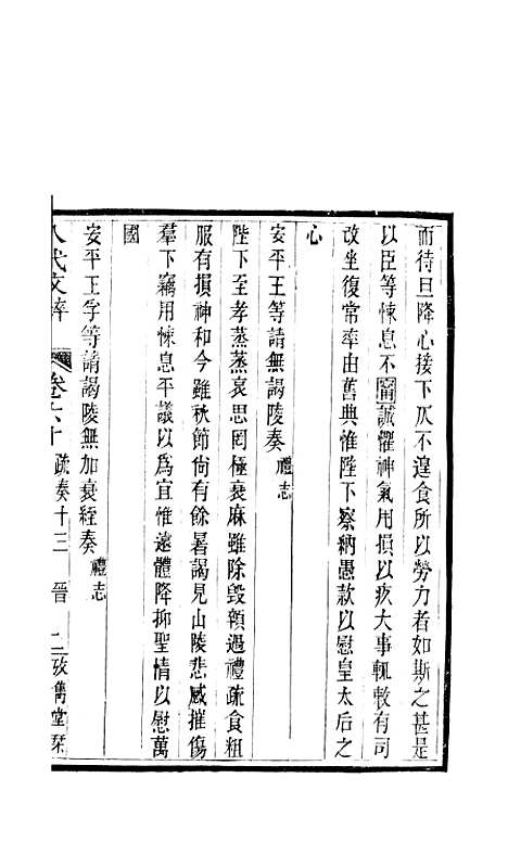 【八代文萃】二百二十卷29 - 清简燊考隽堂富顺.pdf