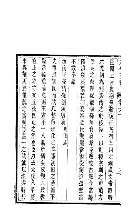 【八代文萃】二百二十卷29 - 清简燊考隽堂富顺.pdf