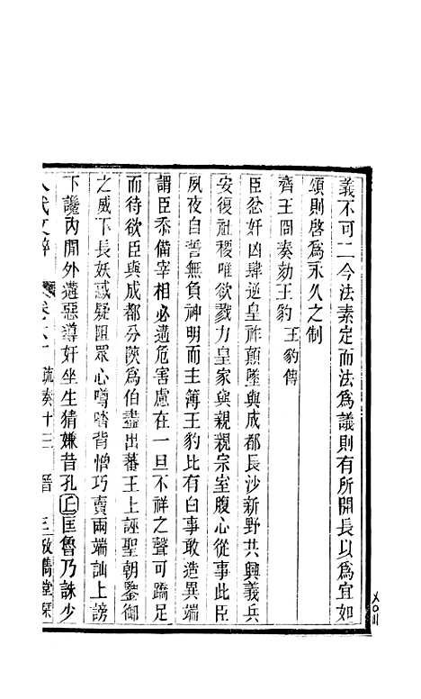 【八代文萃】二百二十卷29 - 清简燊考隽堂富顺.pdf