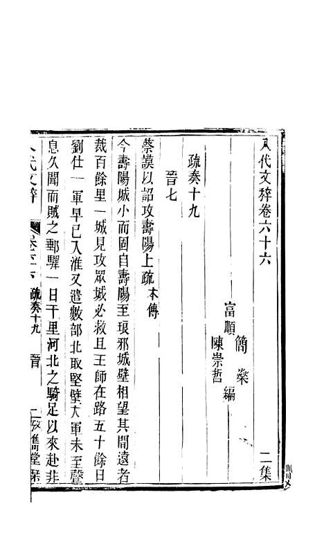 【八代文萃】二百二十卷31 - 清简燊考隽堂富顺.pdf