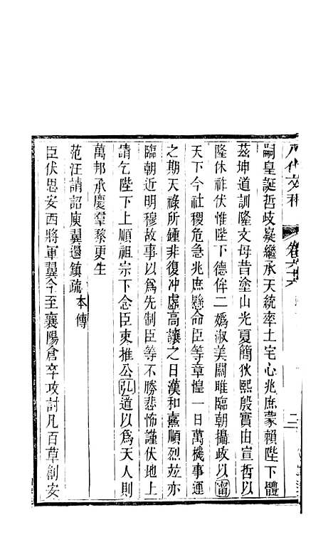 【八代文萃】二百二十卷31 - 清简燊考隽堂富顺.pdf