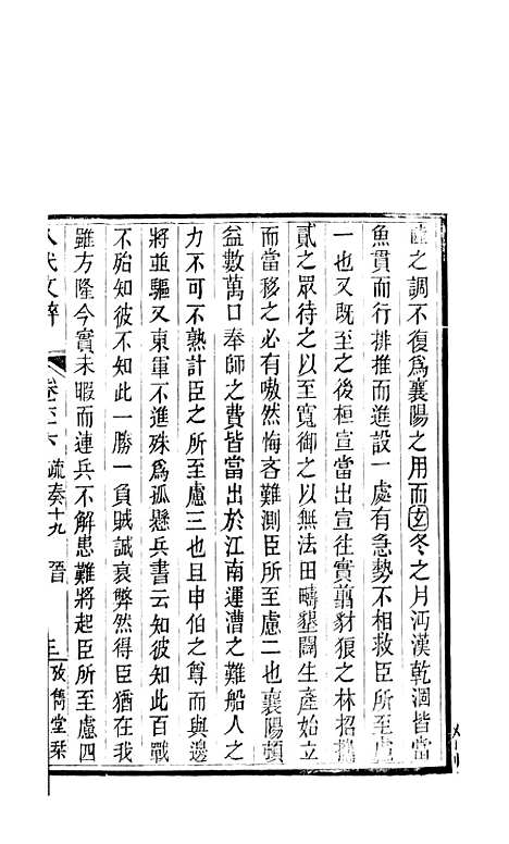 【八代文萃】二百二十卷31 - 清简燊考隽堂富顺.pdf