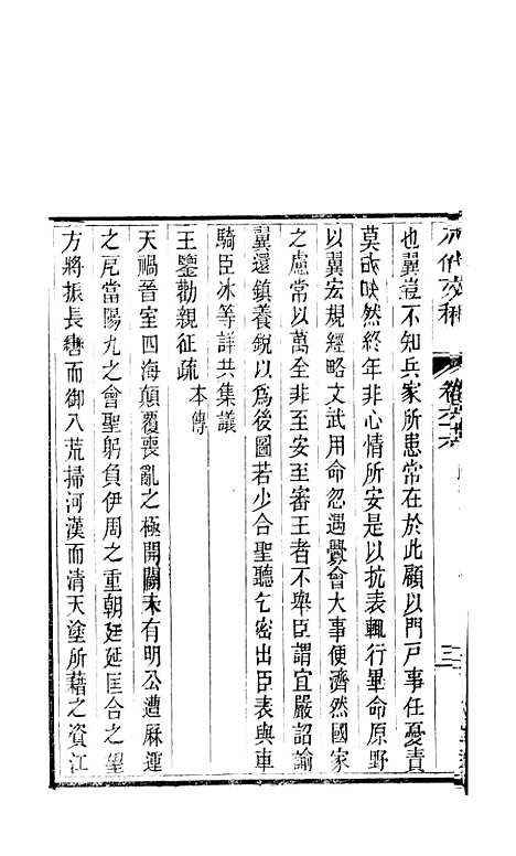 【八代文萃】二百二十卷31 - 清简燊考隽堂富顺.pdf