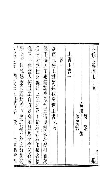 【八代文萃】二百二十卷34 - 清简燊考隽堂富顺.pdf