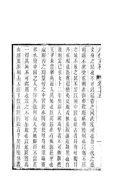 【八代文萃】二百二十卷34 - 清简燊考隽堂富顺.pdf