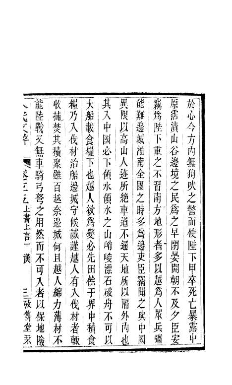 【八代文萃】二百二十卷34 - 清简燊考隽堂富顺.pdf