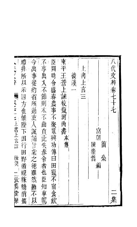 【八代文萃】二百二十卷35 - 清简燊考隽堂富顺.pdf