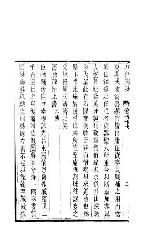 【八代文萃】二百二十卷35 - 清简燊考隽堂富顺.pdf