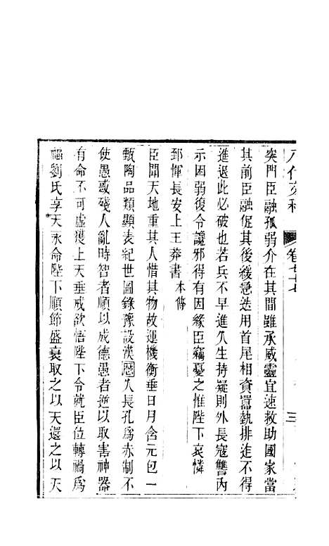 【八代文萃】二百二十卷35 - 清简燊考隽堂富顺.pdf