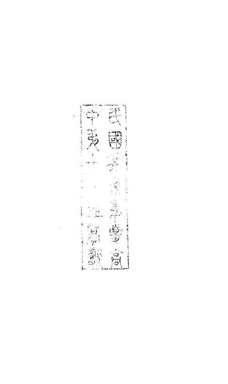 【八代文萃】二百二十卷39 - 清简燊考隽堂富顺.pdf