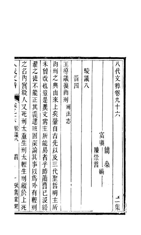 【八代文萃】二百二十卷39 - 清简燊考隽堂富顺.pdf