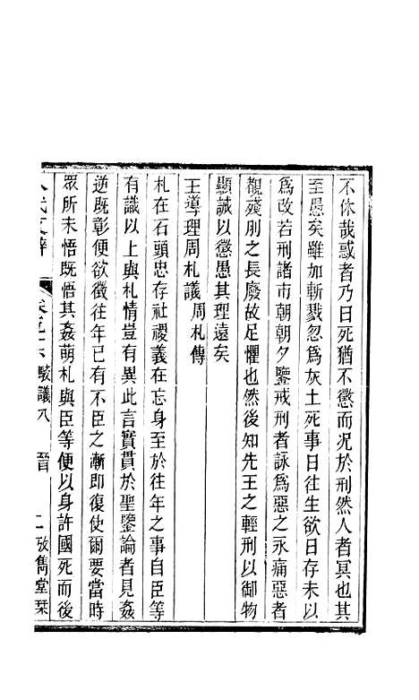 【八代文萃】二百二十卷39 - 清简燊考隽堂富顺.pdf