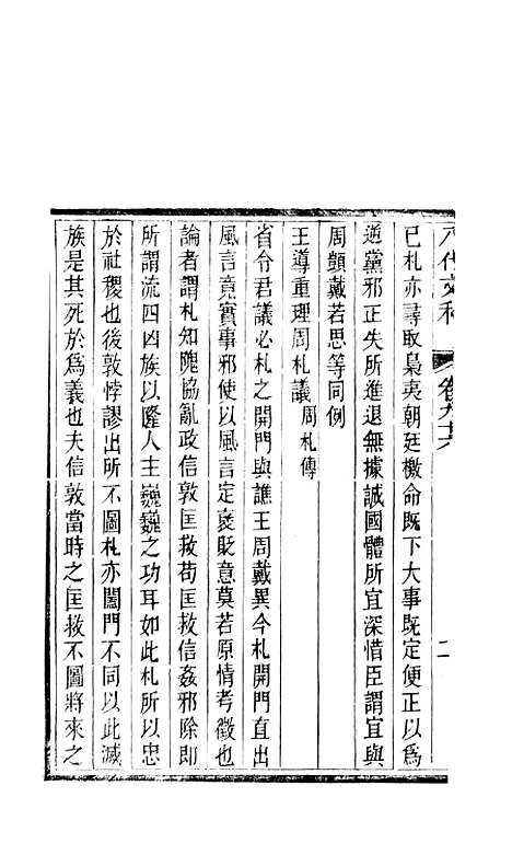 【八代文萃】二百二十卷39 - 清简燊考隽堂富顺.pdf