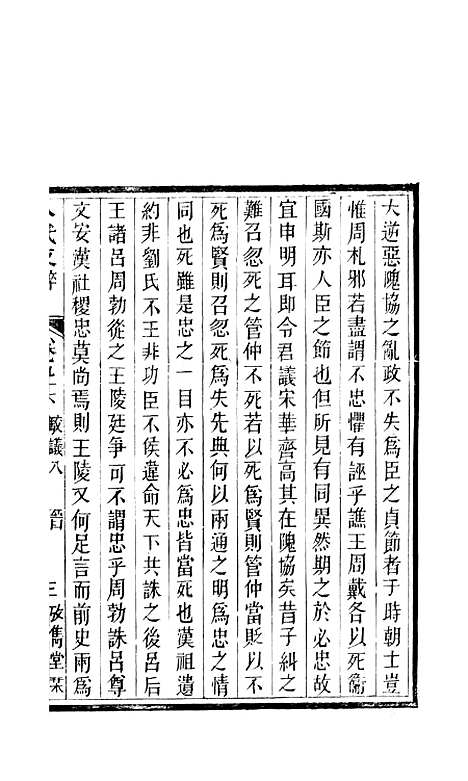 【八代文萃】二百二十卷39 - 清简燊考隽堂富顺.pdf