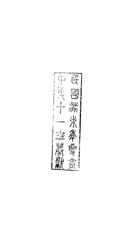 【八代文萃】二百二十卷40 - 简焱辑.pdf