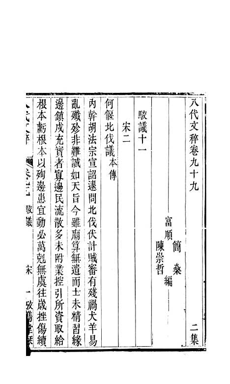 【八代文萃】二百二十卷40 - 简焱辑.pdf