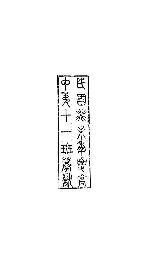 【八代文萃】二百二十卷41 - 简焱辑.pdf