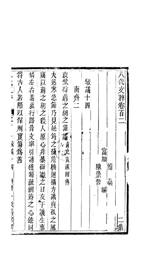 【八代文萃】二百二十卷41 - 简焱辑.pdf