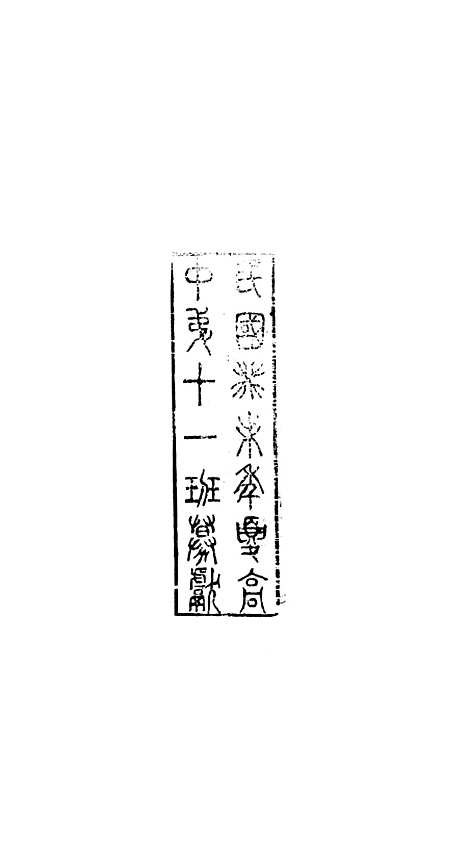 【八代文萃】二百二十卷42 - 简焱辑.pdf