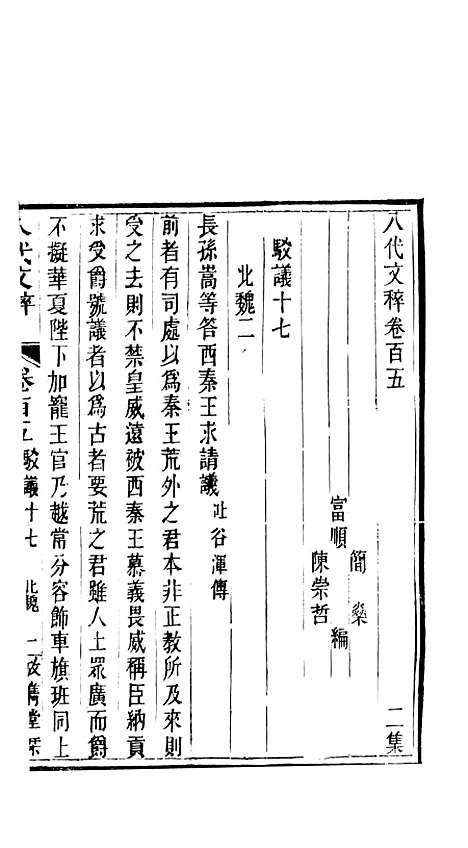 【八代文萃】二百二十卷42 - 简焱辑.pdf