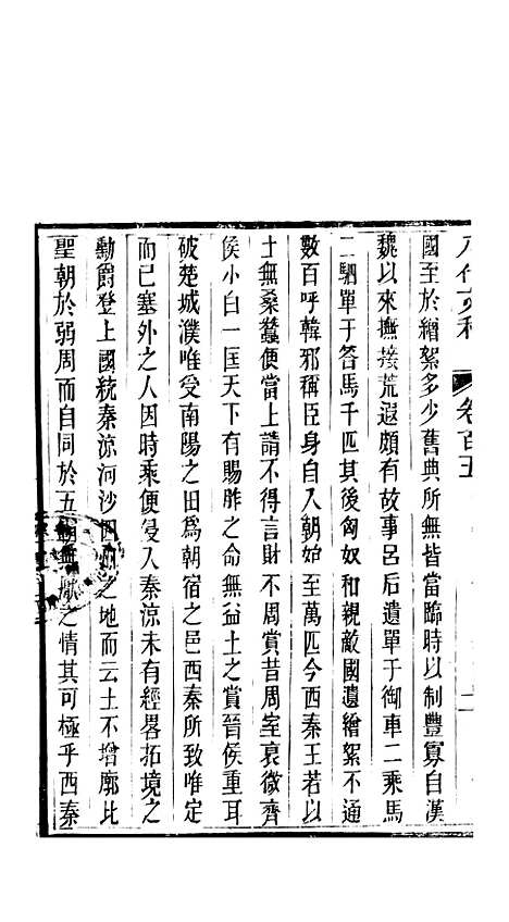 【八代文萃】二百二十卷42 - 简焱辑.pdf