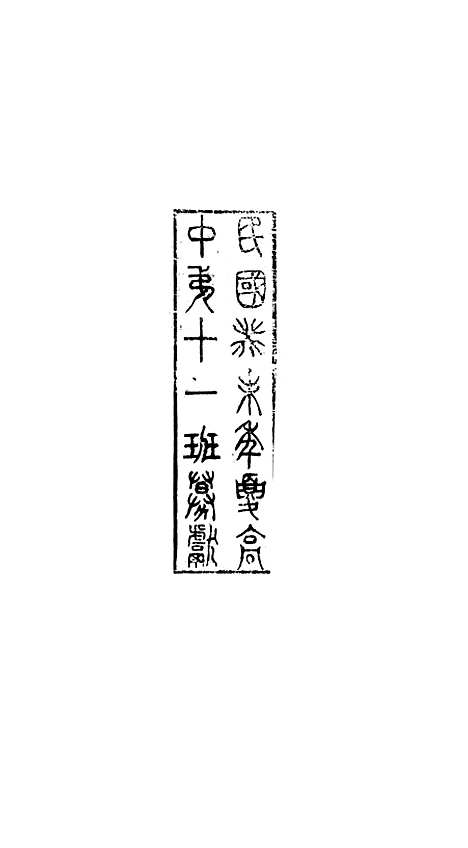 【八代文萃】二百二十卷43 - 简焱辑.pdf