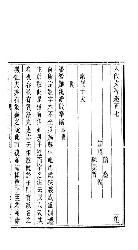 【八代文萃】二百二十卷43 - 简焱辑.pdf