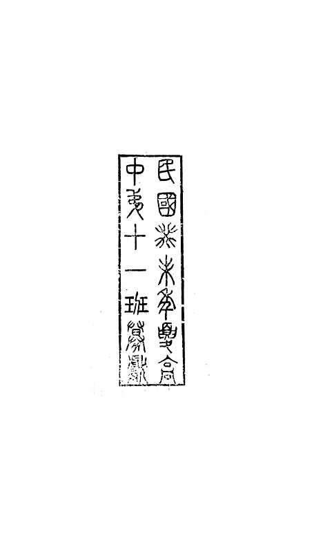 【八代文萃】二百二十卷44 - 简焱辑.pdf